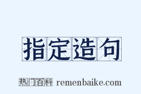 指定造句是什么意思的图片